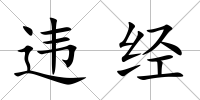 違經