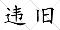 違舊