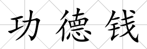 功德錢