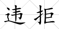 違拒