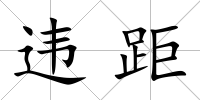 違距