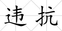 違抗