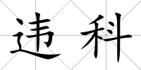 違科