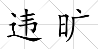 違曠