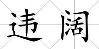 違闊