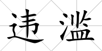 違濫