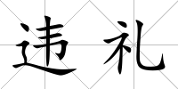 違禮