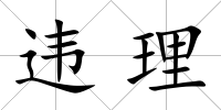 違理