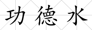 功德水