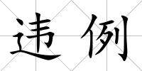 違例