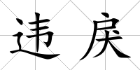 違戾