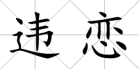 違戀