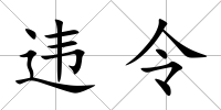 違令