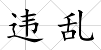 違亂