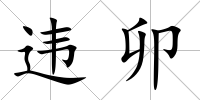 違卯