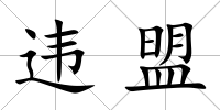 違盟