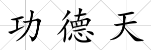 功德天