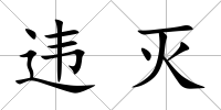 違滅