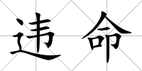 違命