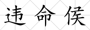 違命侯