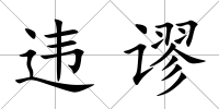 違謬