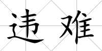 違難