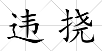 違撓