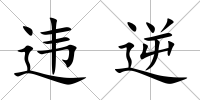 違逆
