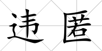違匿