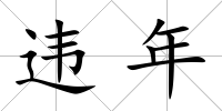 違年