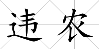 違農(nóng)