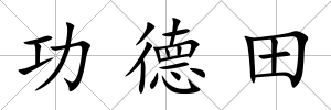 功德田