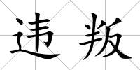 違叛