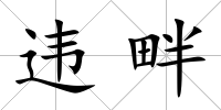 違畔