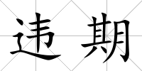 違期