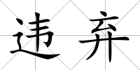 違棄
