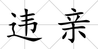 違親