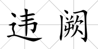 違闕
