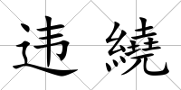 違繞