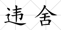 違舍