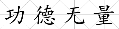 功德無量