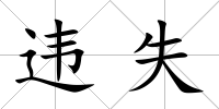違失