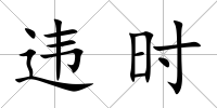 違時