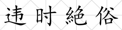 違時(shí)絶俗