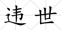 違世