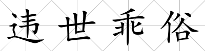 違世乖俗