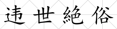 違世絶俗
