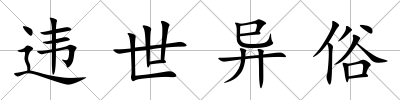 違世異俗