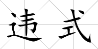 違式