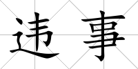 違事